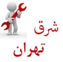 لوله بازکنی شرق تهران شبانه روزی