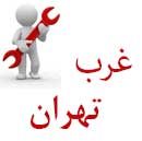 لوله باز کنی غرب تهران شبانه روزی