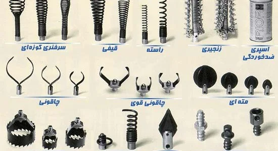  انواع سر فنر لوله بازکنی و چاه باز کنی